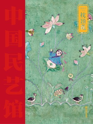 cover image of 枕顶花